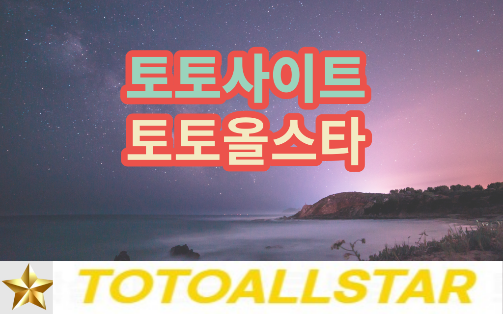 토토사이트 totoallstar