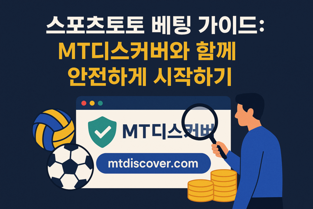 먹튀 없는 안전한 토토사이트 찾는 분들께 추천